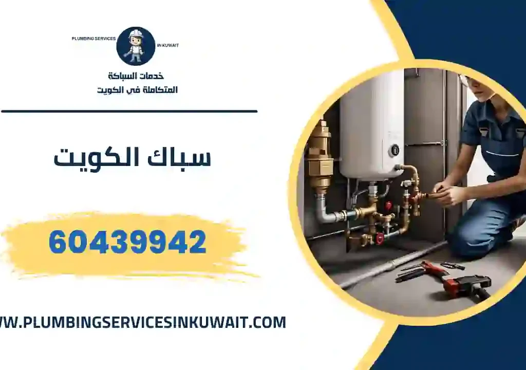 سباك الكويت