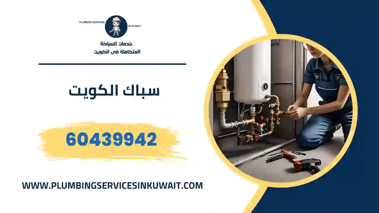 سباك صحي محافظة العاصمة