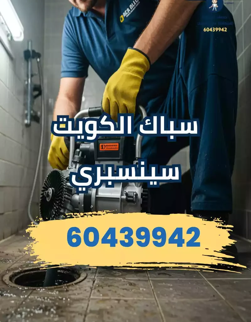 سباك الكويت
