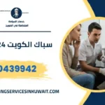 سباك الكويت 24 ساعة