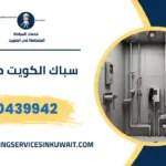 سباك الكويت طوارئ