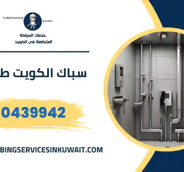 سباك الكويت طوارئ