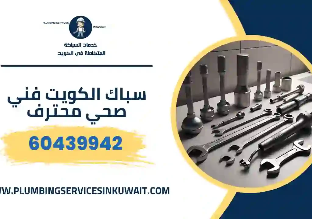 سباك الكويت فني صحي الزهراء