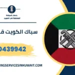 سباك الكويت قريب مني