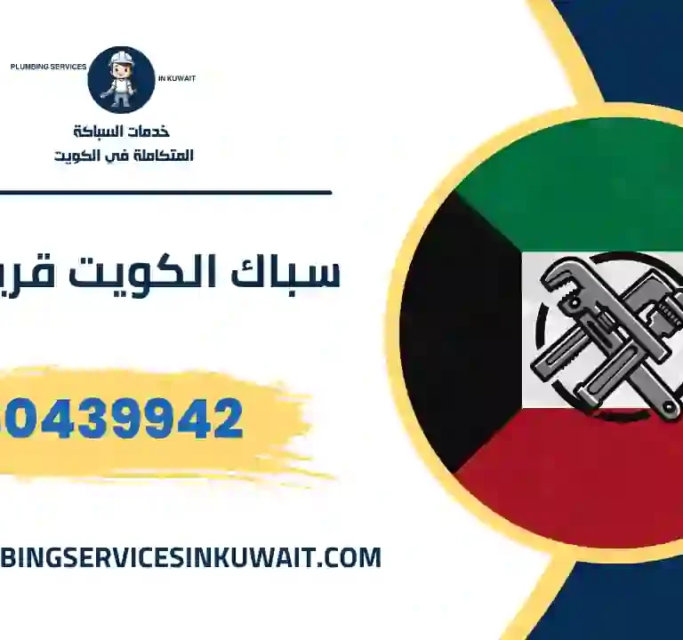 سباك الكويت قريب مني