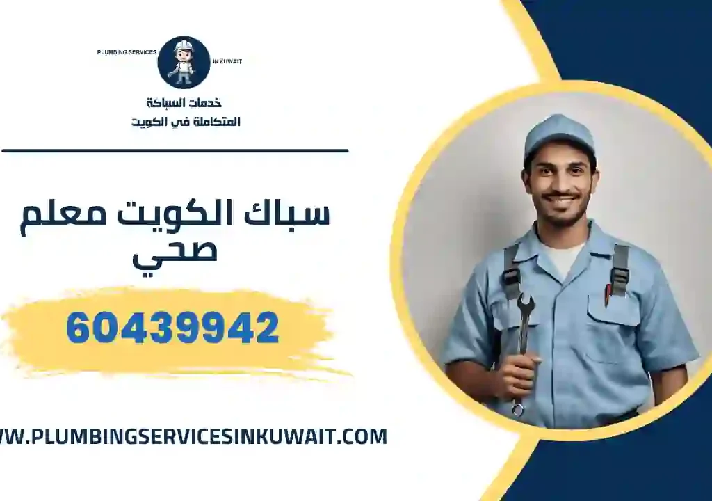 الفرق بين معلم صحي ممتاز وسباك عادي