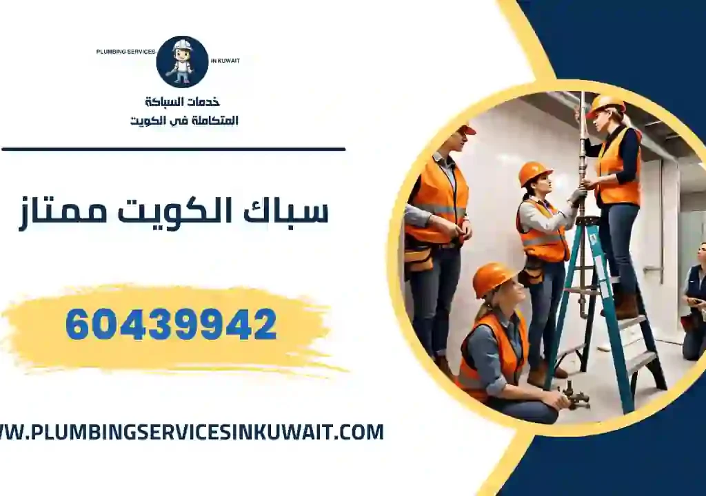 سباك الكويت ممتاز