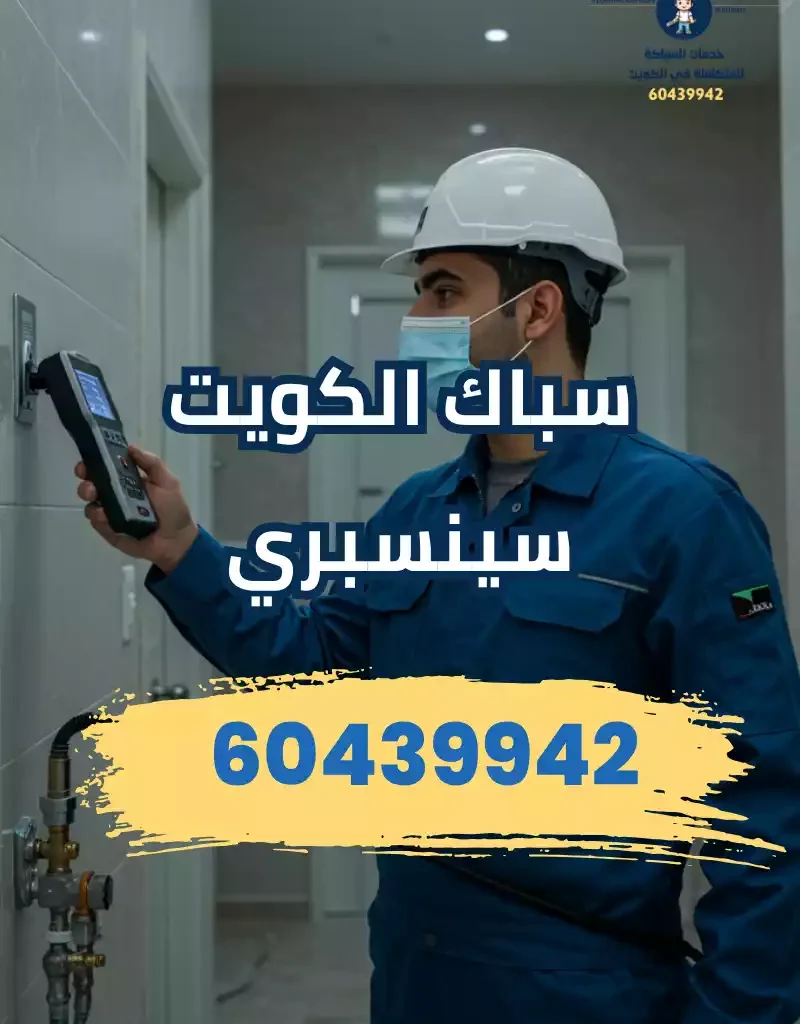 شركة سباك الكويت
