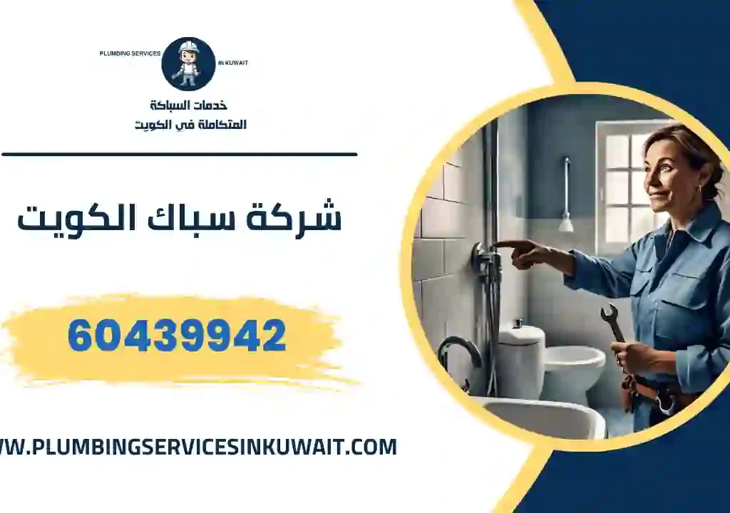 شركة سباك الكويت