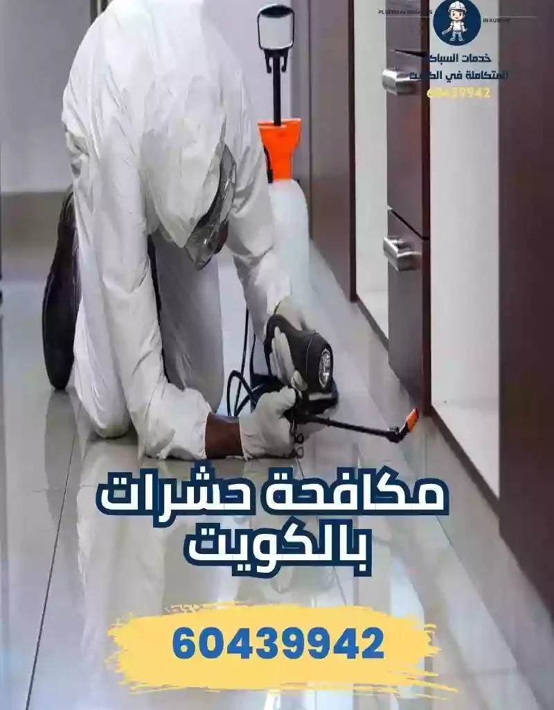 أفضل شركة مكافحة حشرات بالكويت