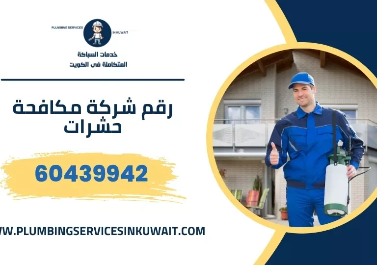 رقم شركة مكافحة حشرات