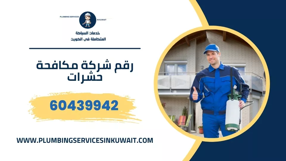 رقم شركة مكافحة حشرات