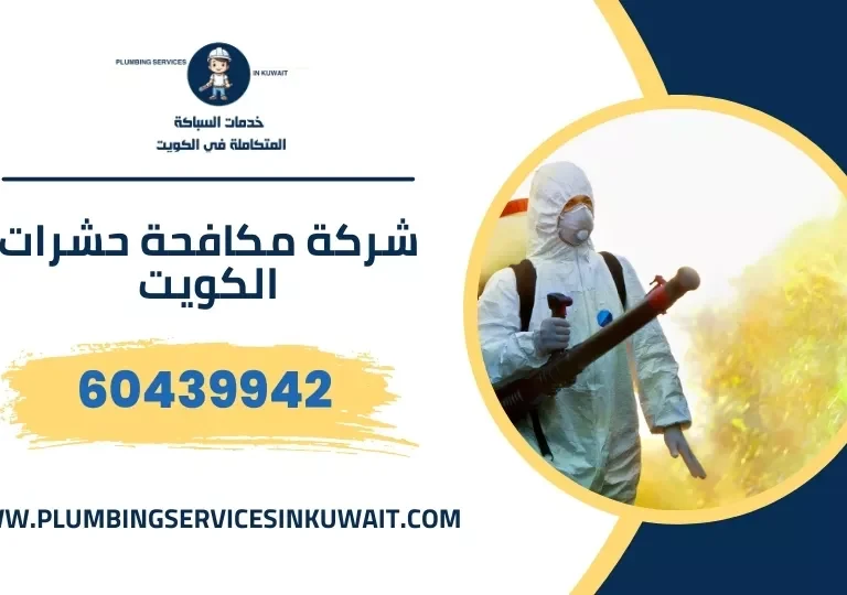 شركة مكافحة حشرات الكويت