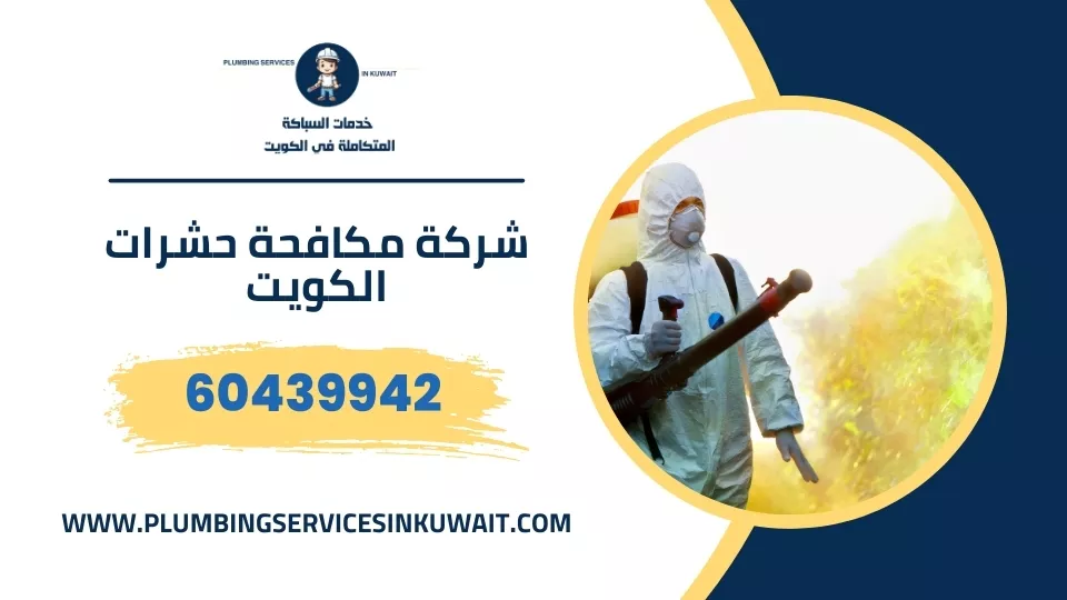 شركة مكافحة حشرات الكويت