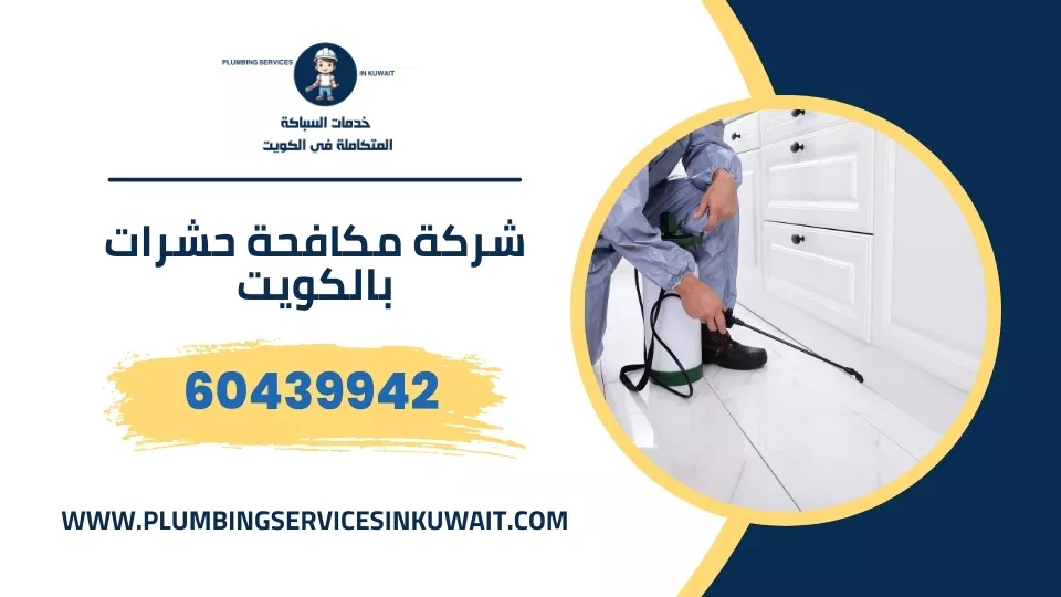 شركة مكافحة حشرات بالكويت