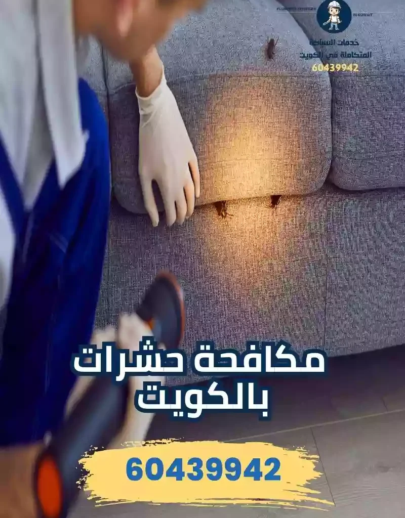 شركة مكافحة حشرات وقوارض الكويت