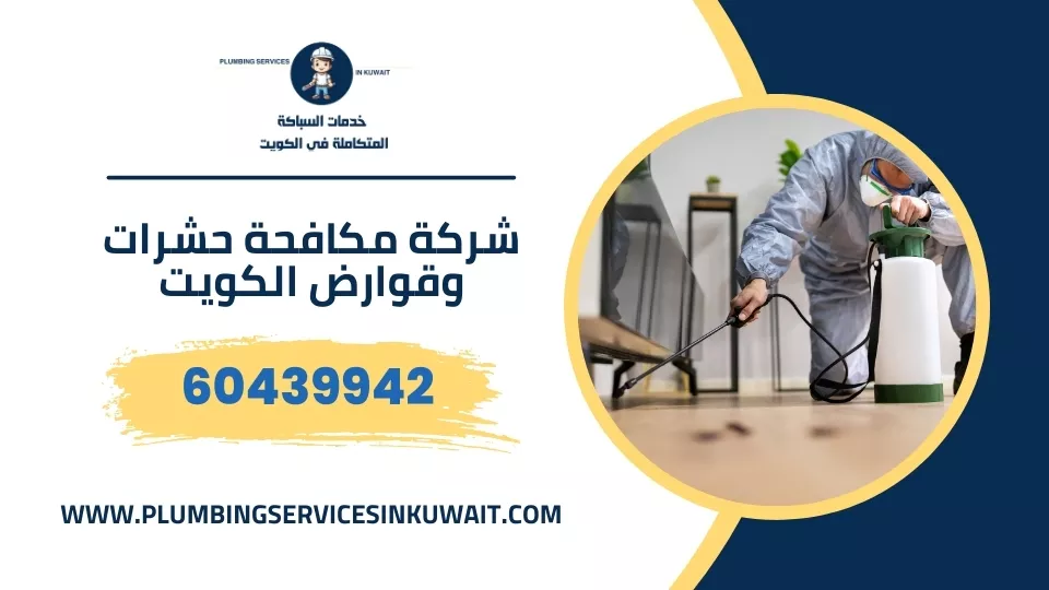 شركة مكافحة حشرات وقوارض الكويت