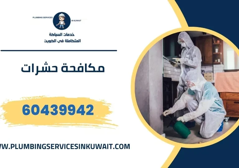 مكافحة حشرات