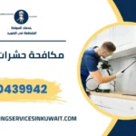 مكافحة حشرات البق