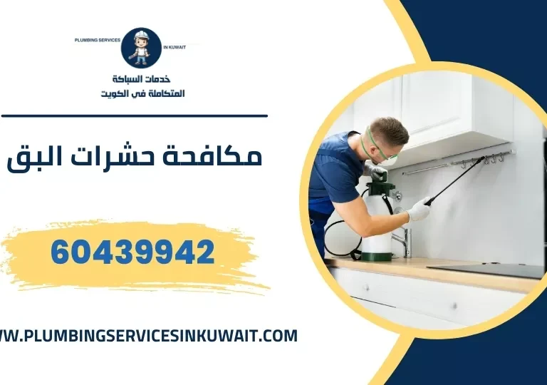 مكافحة حشرات البق