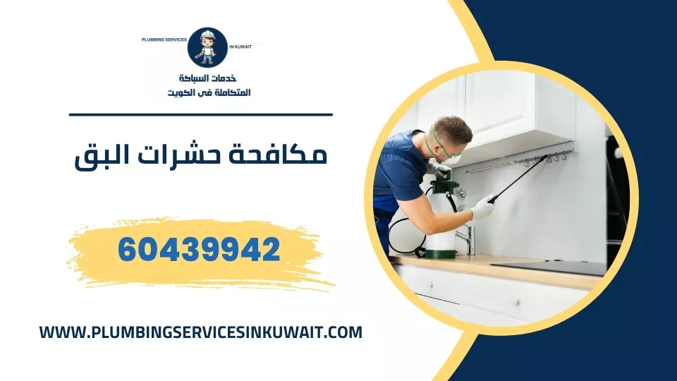 مكافحة حشرات البق