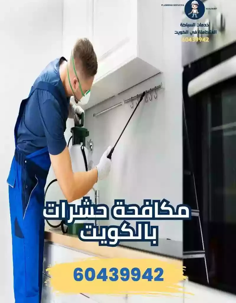 مكافحة الحشرات الجهراء