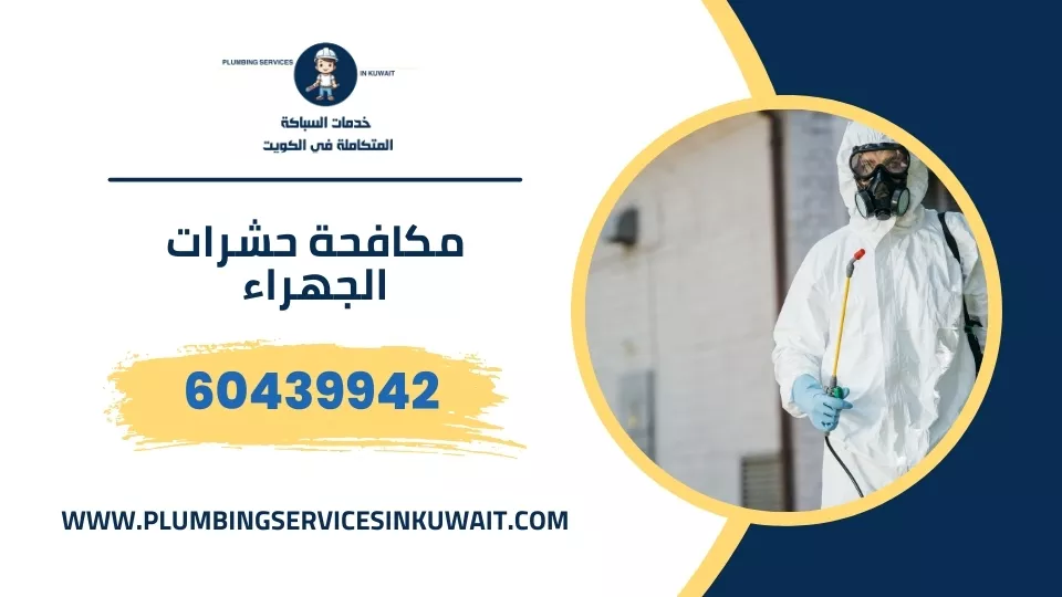 مكافحة حشرات الجهراء