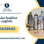 مكافحة حشرات الكويت