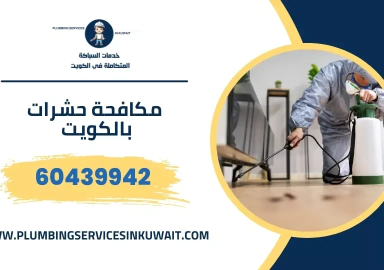مكافحة حشرات الكويت