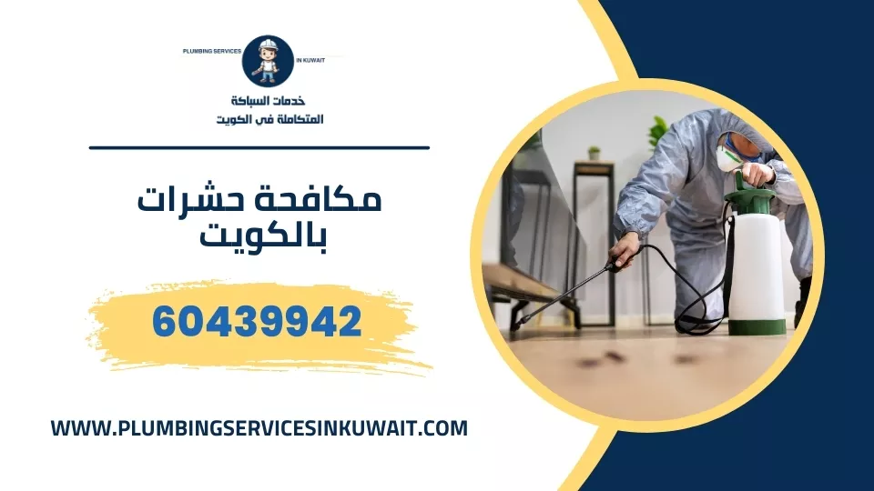 مكافحة حشرات الكويت