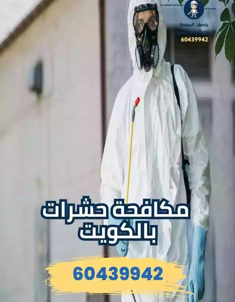 مكافحة حشرات بالكويت