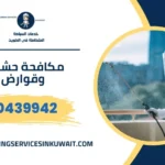 مكافحة حشرات وقوارض