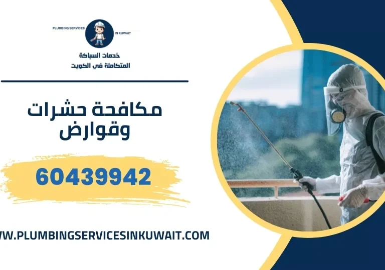 مكافحة حشرات وقوارض