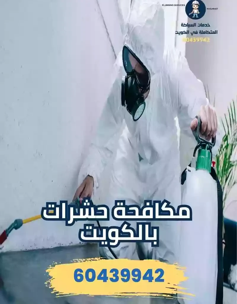 مكافحة حشرات وقوارض بالكويت