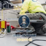 تسليك مجارى الكويت