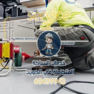 تسليك مجارى الكويت