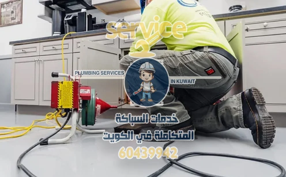تسليك مجارى الكويت