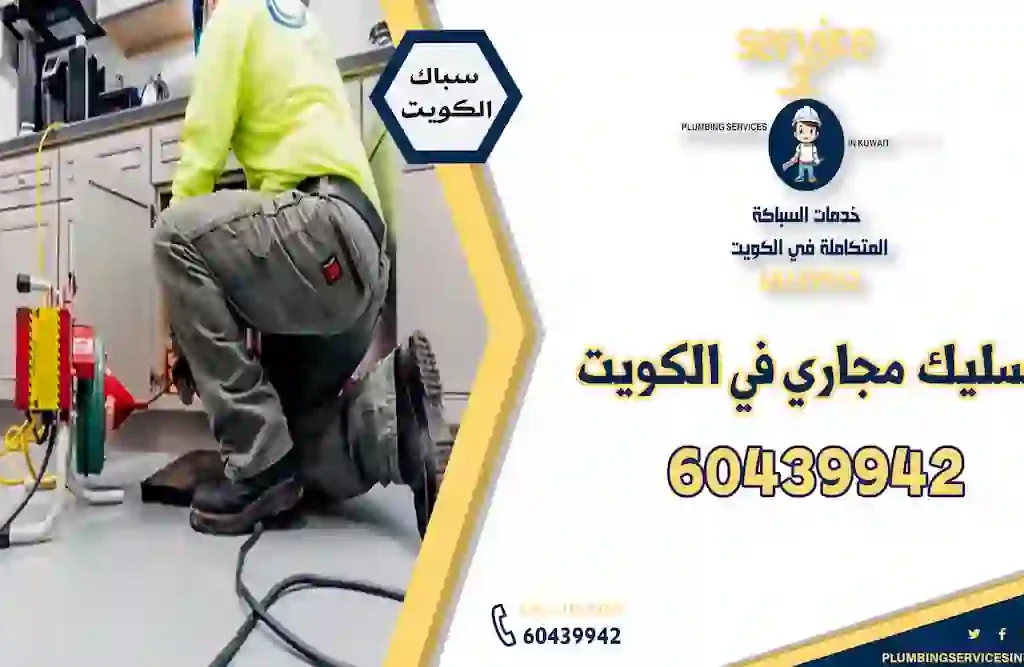 تسليك مجاري