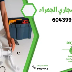 تسليك مجاري الجهراء