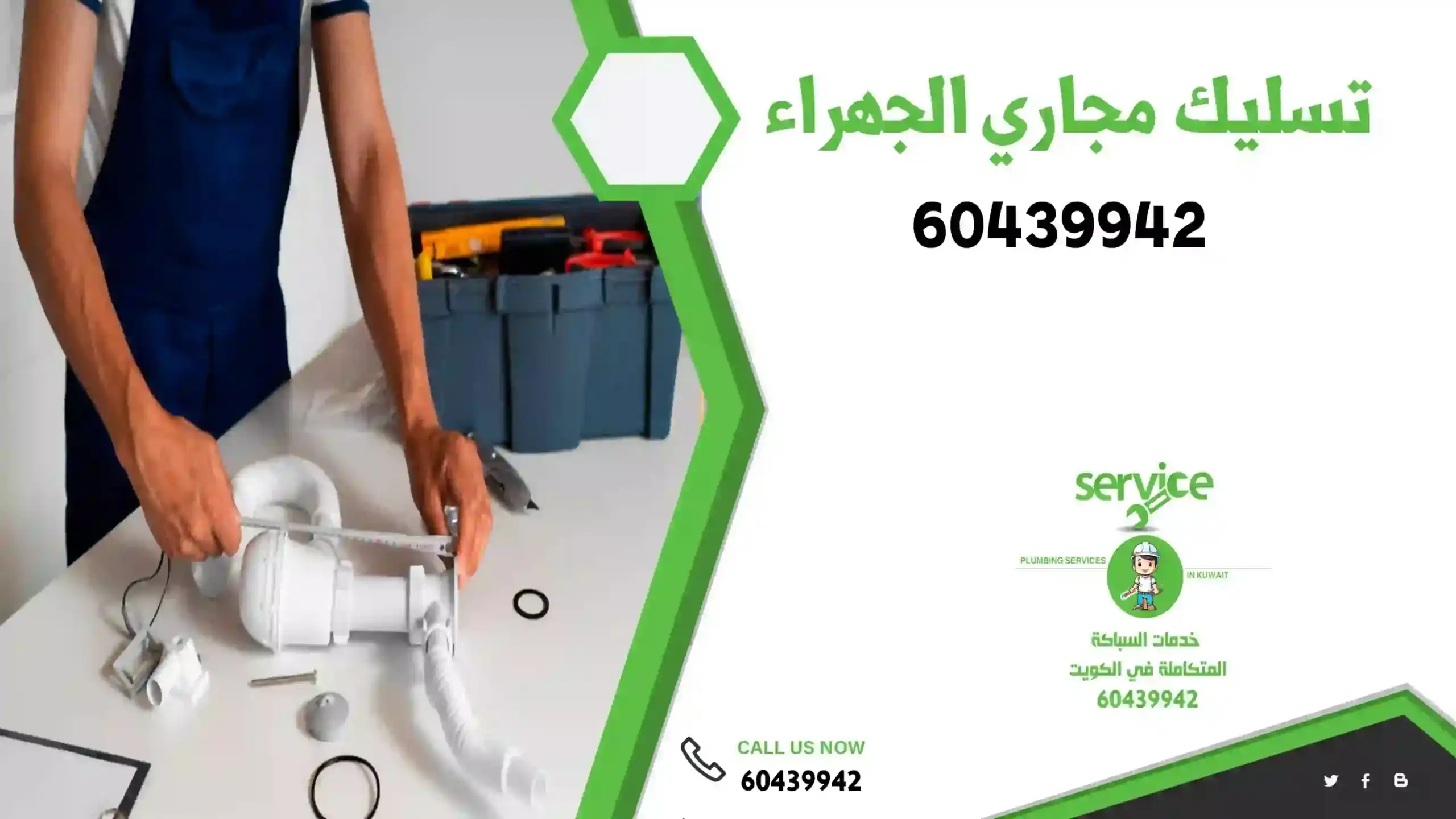 تسليك مجاري الجهراء