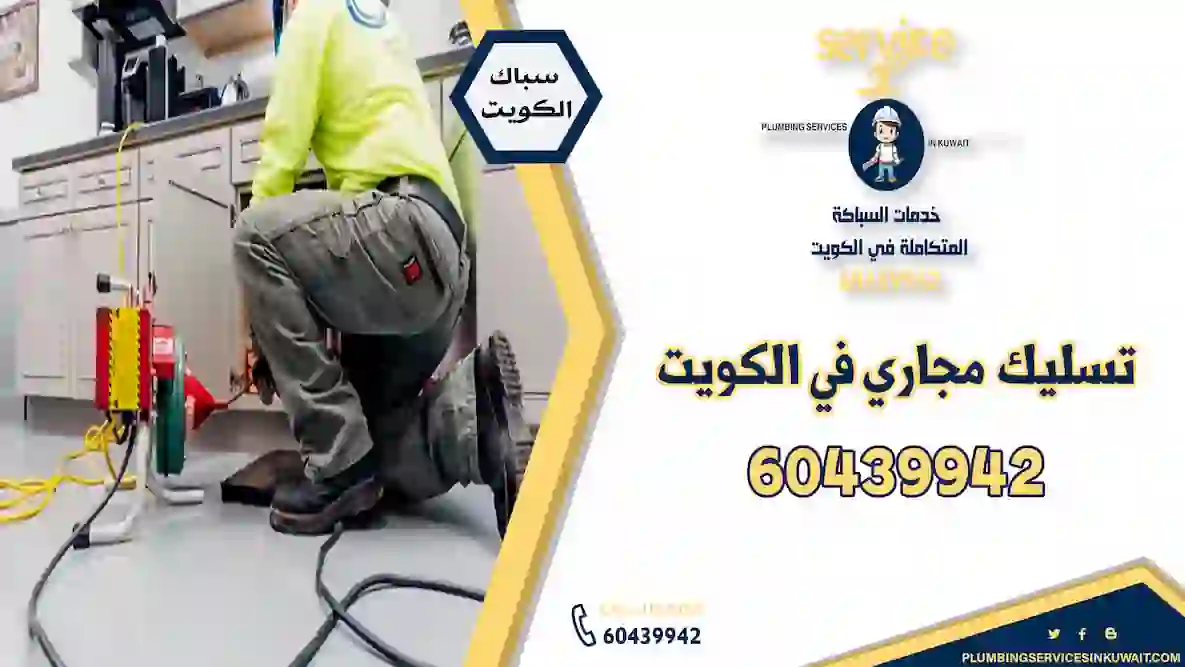 خدمة تسليك مجاري احترافية بالكويت بدون تكسير مع ضمان شهر وفريق يصل خلال 30 دقيقة