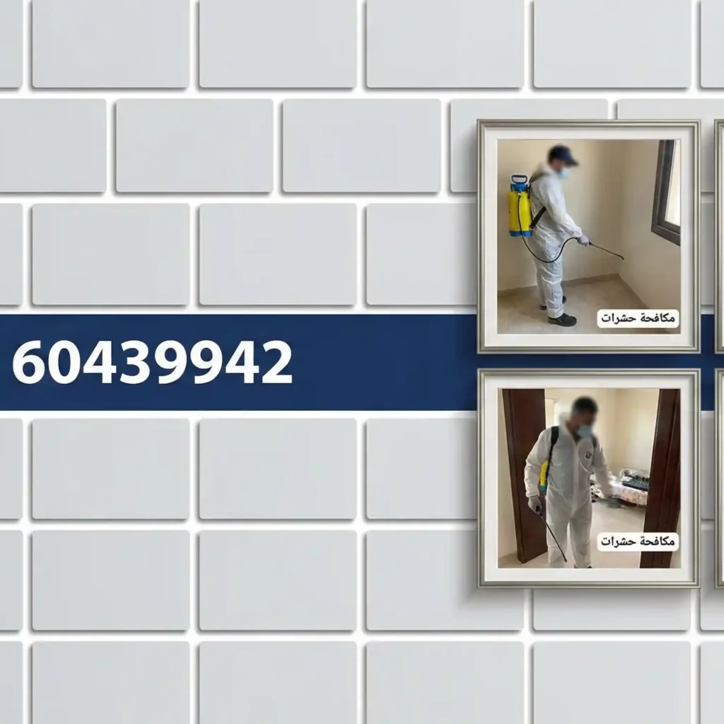 رش حشرات صباح السالم 60439942 شركة سينسبري 24 ساعة