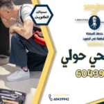 سباك صحي حولي