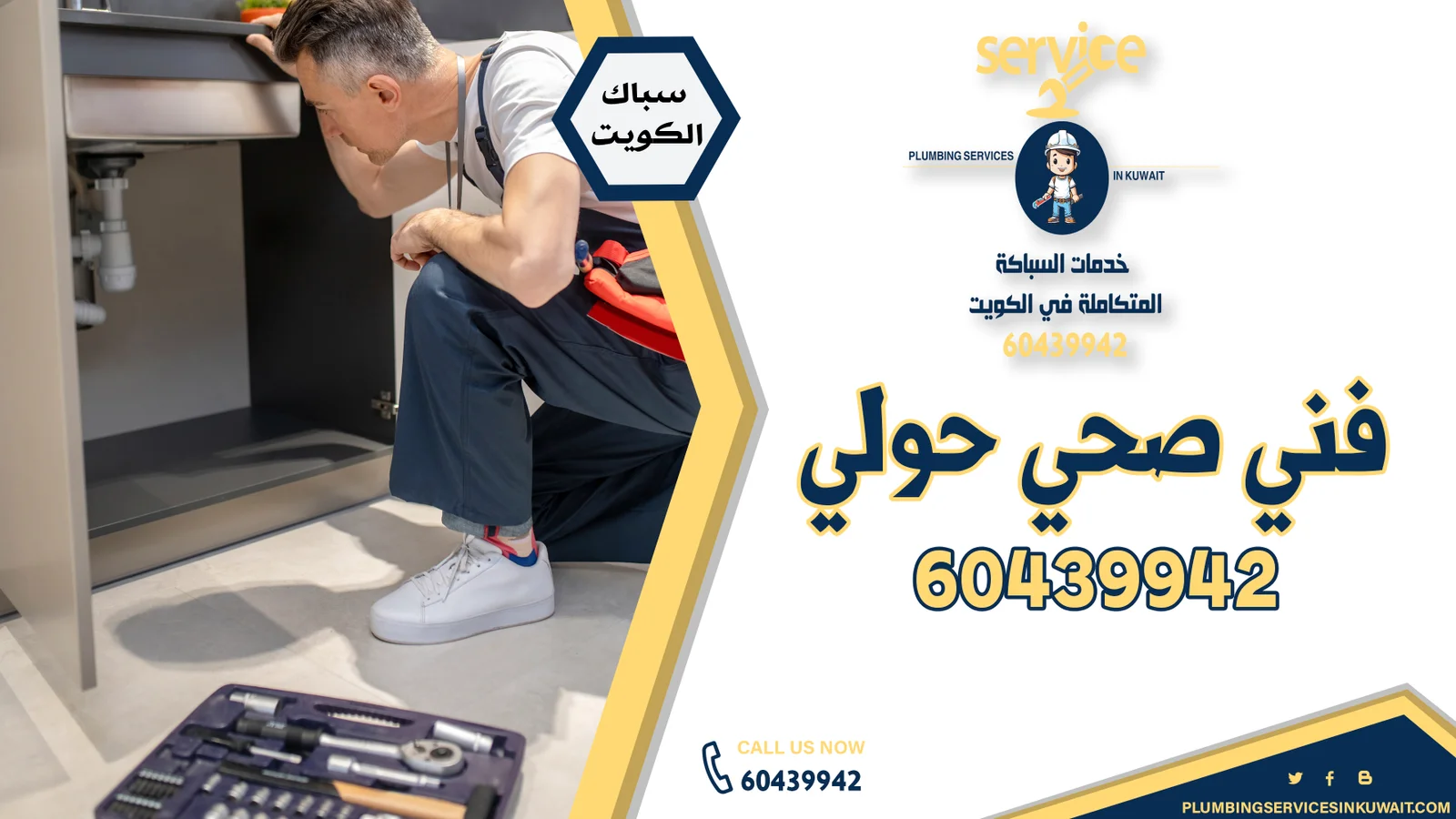 سباك صحي حولي