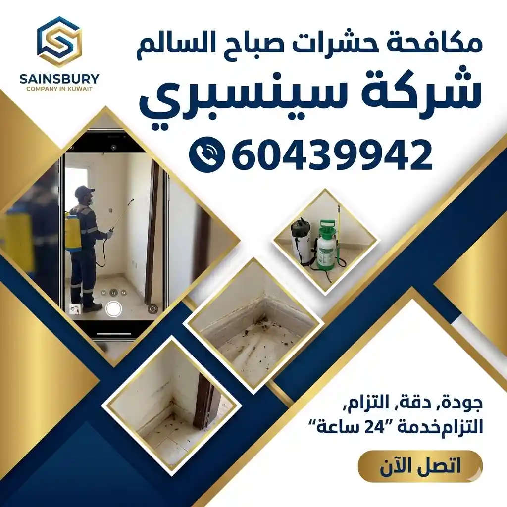 مكافحة حشرات صباح السالم 24 ساعة 60439942 سينسبري
