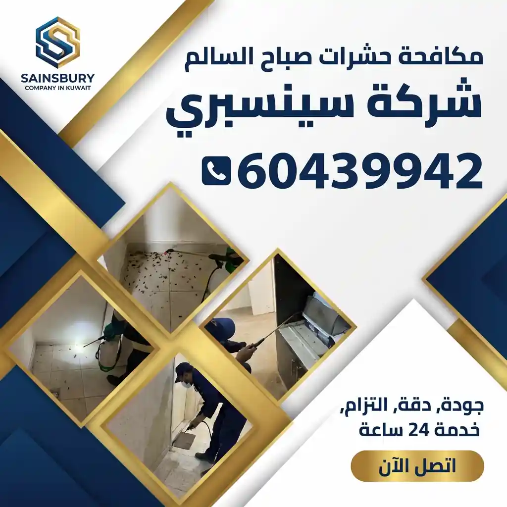 مكافحة حشرات صباح السالم 24 ساعة 60439942