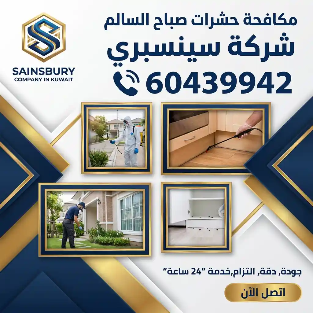 مكافحة حشرات صباح السالم 60439942 سينسبري
