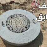 رقم فني تركيب غطاء منهول