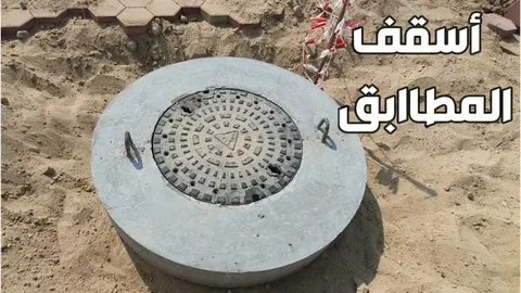 رقم فني تركيب غطاء منهول