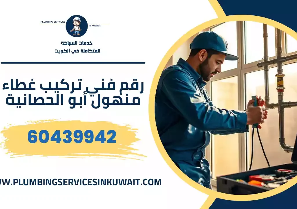 رقم فني تركيب غطاء منهول أبو الحصانية